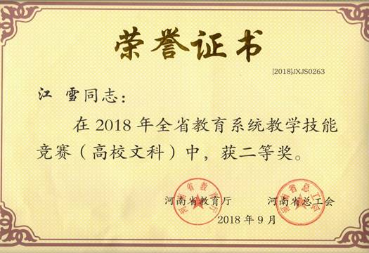 说明: 2018全省教育系统教学技能竞赛二等奖.jpg